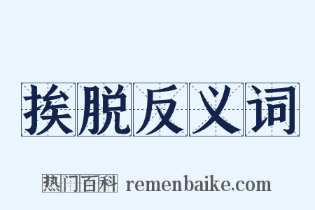 挨脱反义词是什么意思的图片